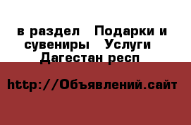  в раздел : Подарки и сувениры » Услуги . Дагестан респ.